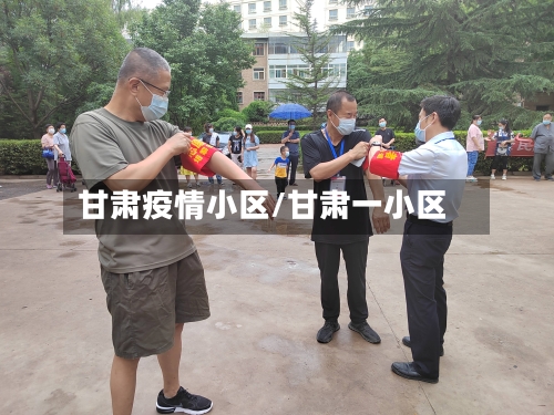 甘肃疫情小区/甘肃一小区-第3张图片