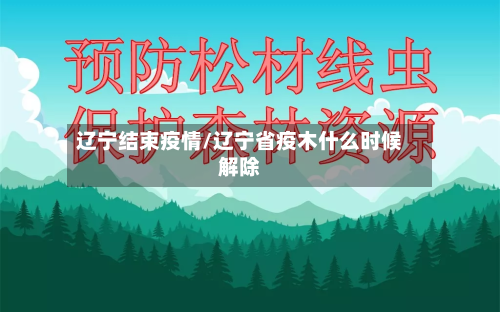 辽宁结束疫情/辽宁省疫木什么时候解除-第1张图片