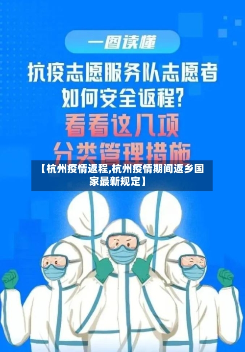 【杭州疫情返程,杭州疫情期间返乡国家最新规定】-第2张图片