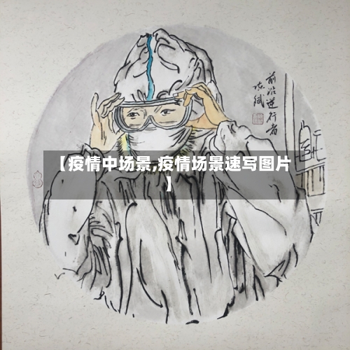 【疫情中场景,疫情场景速写图片】-第1张图片