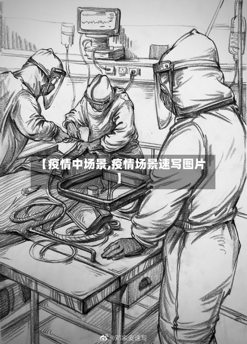 【疫情中场景,疫情场景速写图片】-第2张图片