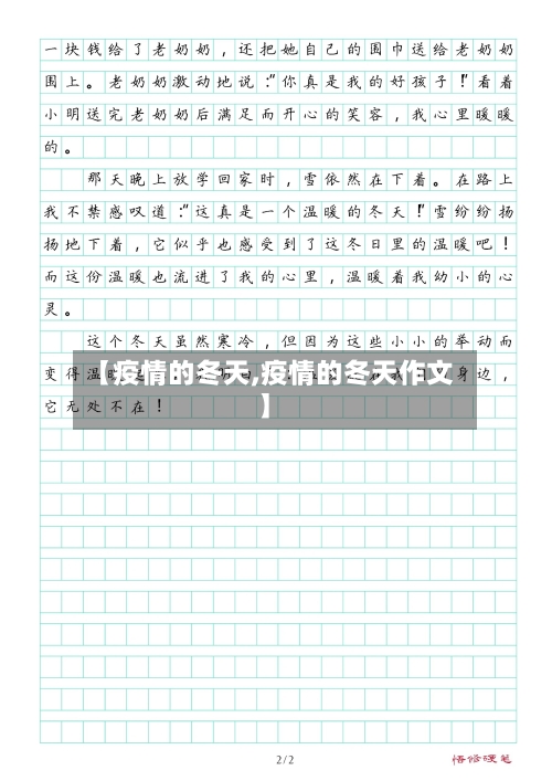 【疫情的冬天,疫情的冬天作文】-第1张图片