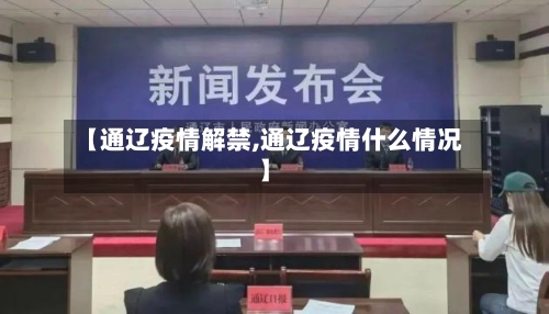 【通辽疫情解禁,通辽疫情什么情况】-第1张图片