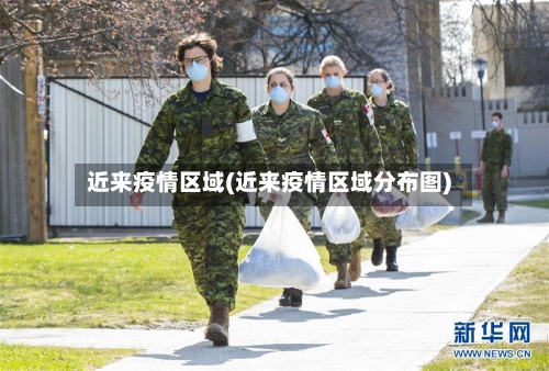 近来疫情区域(近来疫情区域分布图)-第3张图片