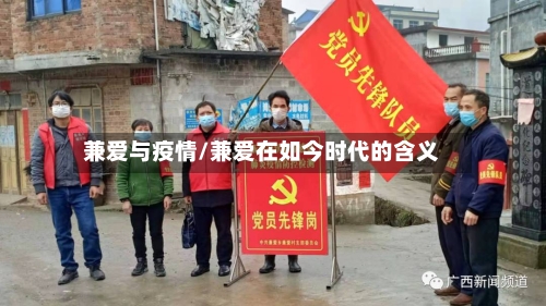 兼爱与疫情/兼爱在如今时代的含义-第2张图片