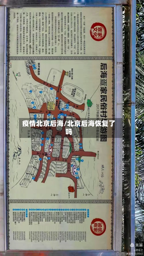 疫情北京后海/北京后海恢复了吗-第2张图片