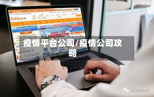 疫情平台公司/疫情公司攻略-第1张图片