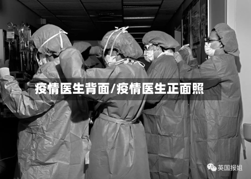 疫情医生背面/疫情医生正面照-第1张图片