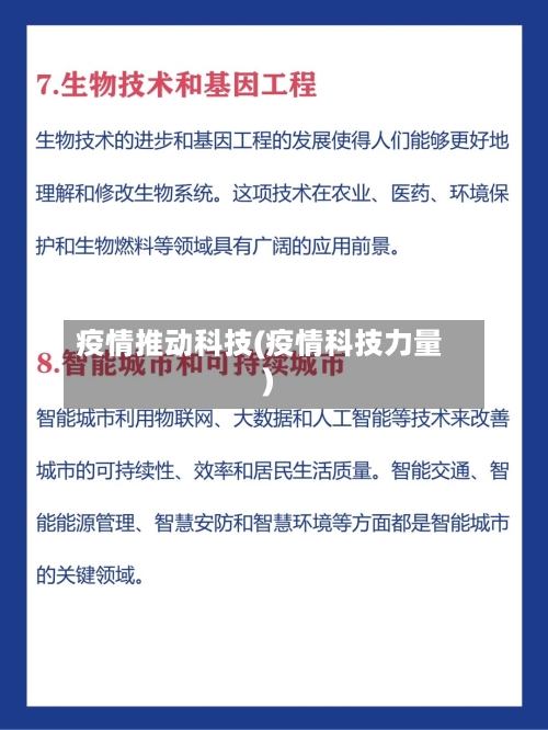 疫情推动科技(疫情科技力量)-第1张图片