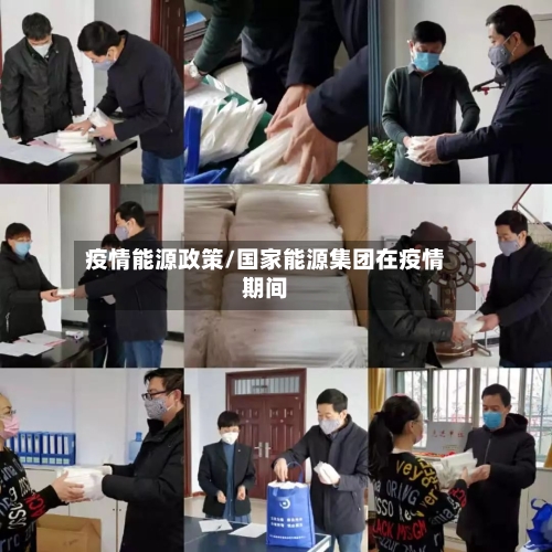 疫情能源政策/国家能源集团在疫情期间-第2张图片
