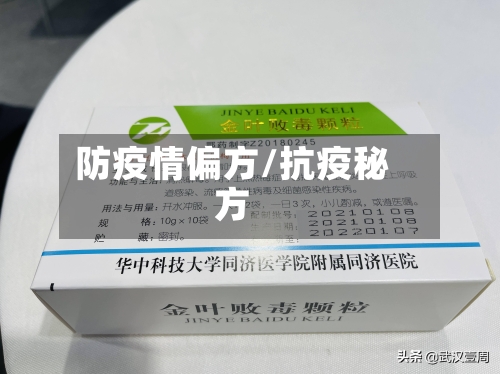 防疫情偏方/抗疫秘方-第2张图片