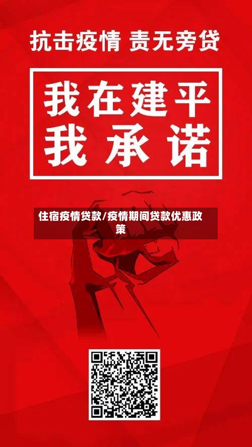 住宿疫情贷款/疫情期间贷款优惠政策-第3张图片