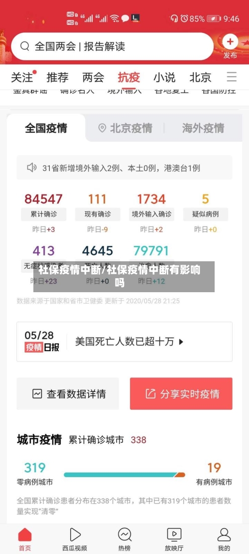 社保疫情中断/社保疫情中断有影响吗-第1张图片