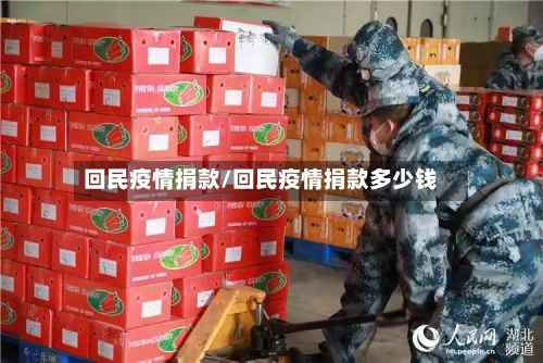 回民疫情捐款/回民疫情捐款多少钱-第2张图片