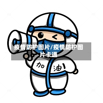疫情防护图片/疫情防护图片卡通-第1张图片