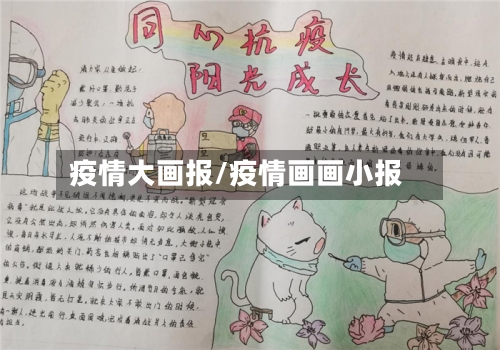 疫情大画报/疫情画画小报-第1张图片
