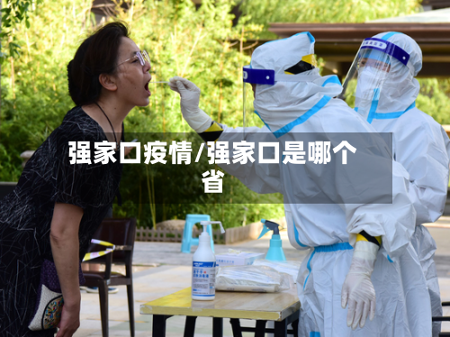 强家口疫情/强家口是哪个省-第1张图片