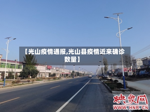 【光山疫情通报,光山县疫情近来确诊数量】-第1张图片