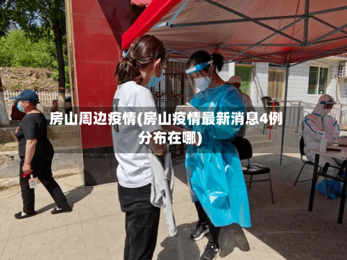 房山周边疫情(房山疫情最新消息4例分布在哪)-第1张图片