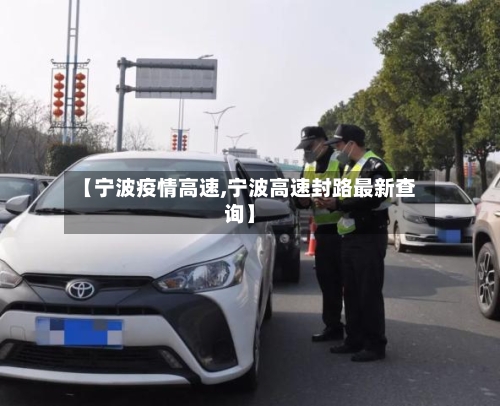 【宁波疫情高速,宁波高速封路最新查询】-第2张图片