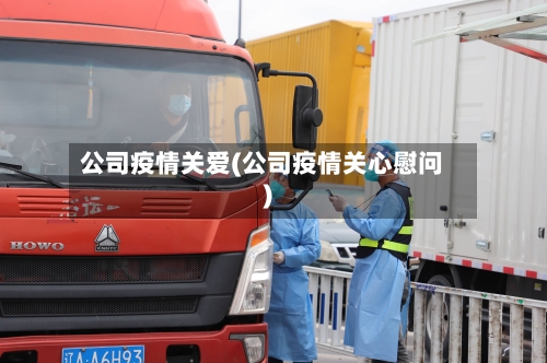 公司疫情关爱(公司疫情关心慰问)-第1张图片