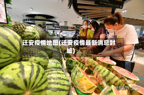 迁安疫情地图(迁安疫情最新消息封城)-第3张图片