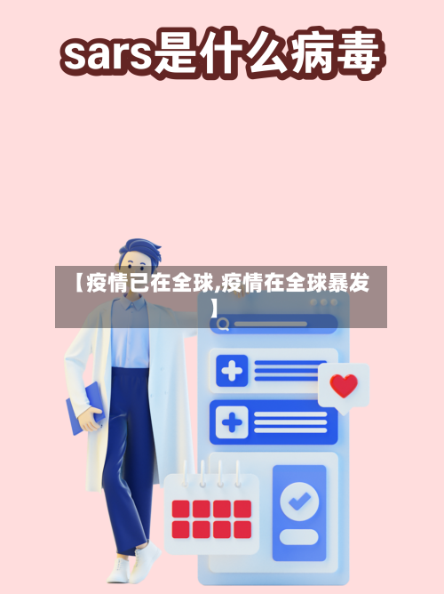 【疫情已在全球,疫情在全球暴发】-第2张图片
