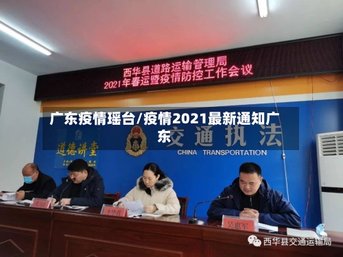 广东疫情瑶台/疫情2021最新通知广东-第1张图片