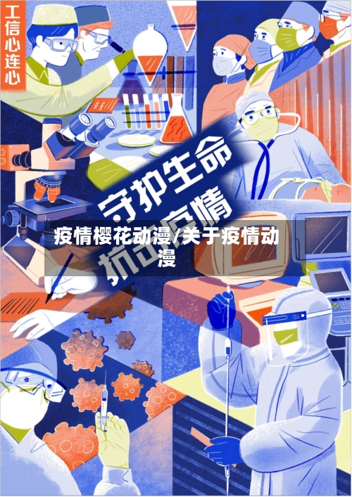 疫情樱花动漫/关于疫情动漫-第2张图片