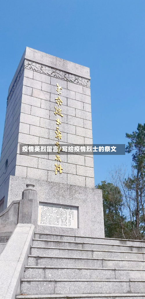 疫情英烈留言/写给疫情烈士的祭文-第1张图片
