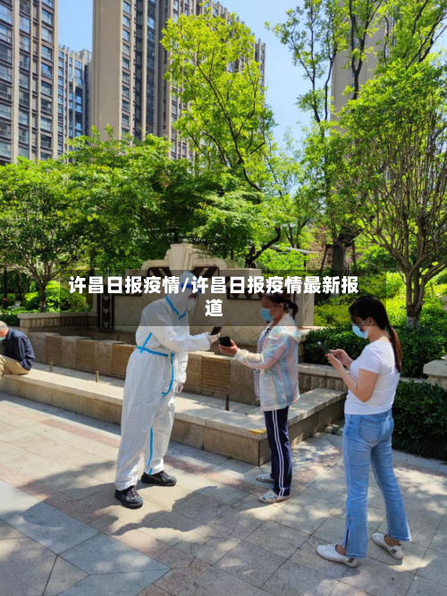 许昌日报疫情/许昌日报疫情最新报道-第3张图片