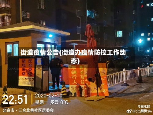 街道疫情公告(街道办疫情防控工作动态)-第1张图片