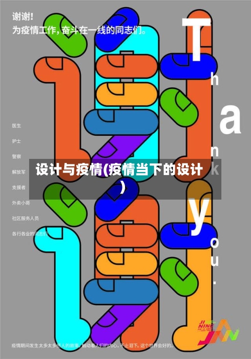 设计与疫情(疫情当下的设计)-第2张图片