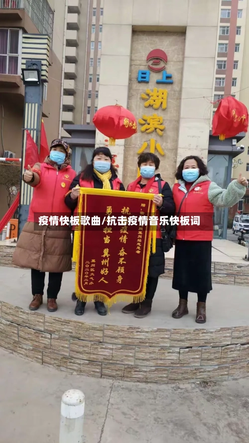 疫情快板歌曲/抗击疫情音乐快板词-第2张图片