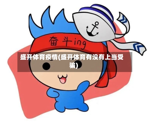 盛开体育疫情(盛开体育有没有上当受骗)-第3张图片