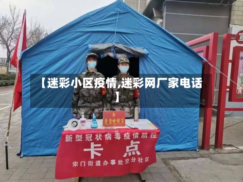 【迷彩小区疫情,迷彩网厂家电话】-第2张图片