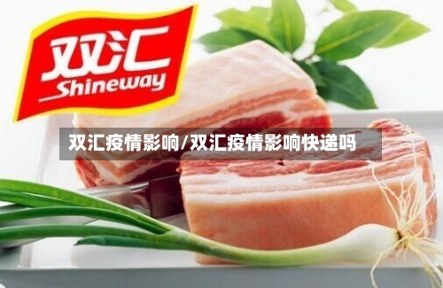 双汇疫情影响/双汇疫情影响快递吗-第2张图片