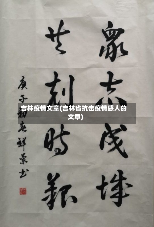 吉林疫情文章(吉林省抗击疫情感人的文章)-第1张图片