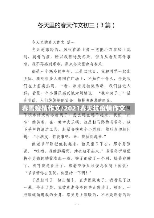 春雪疫情作文/2021春天抗疫情作文-第2张图片