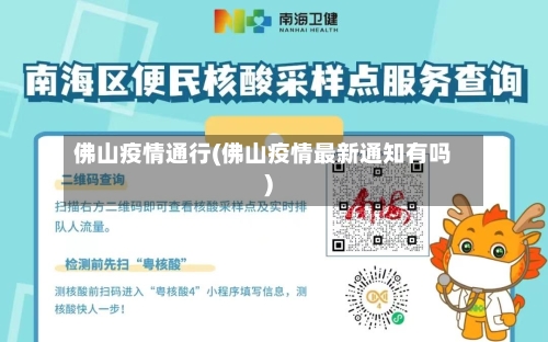 佛山疫情通行(佛山疫情最新通知有吗)-第2张图片