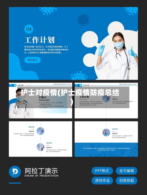 护士对疫情(护士疫情防疫总结)-第1张图片