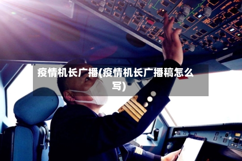 疫情机长广播(疫情机长广播稿怎么写)-第1张图片