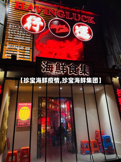 【珍宝海鲜疫情,珍宝海鲜集团】-第1张图片