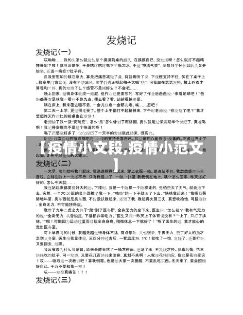 【疫情小文段,疫情小范文】-第2张图片