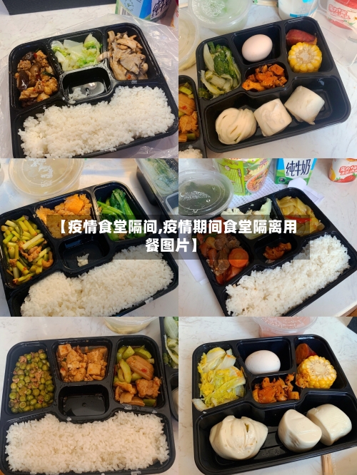 【疫情食堂隔间,疫情期间食堂隔离用餐图片】-第1张图片