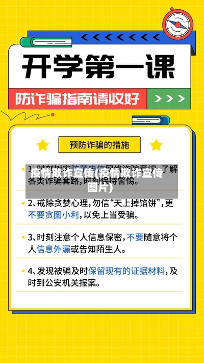 疫情欺诈宣传(疫情欺诈宣传图片)-第1张图片