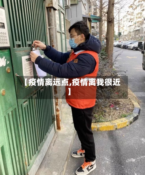 【疫情离远点,疫情离我很近】-第1张图片