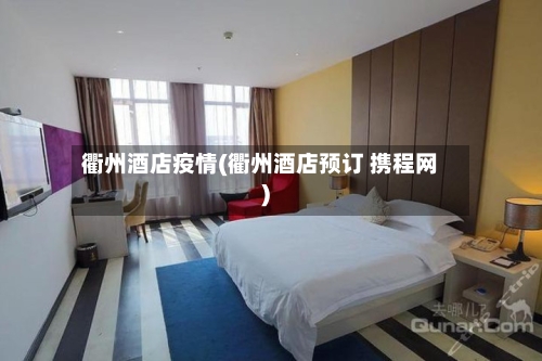 衢州酒店疫情(衢州酒店预订 携程网)-第1张图片