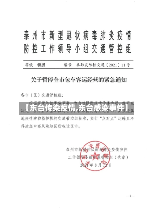 【东台传染疫情,东台感染事件】-第2张图片