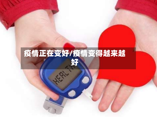 疫情正在变好/疫情变得越来越好-第2张图片